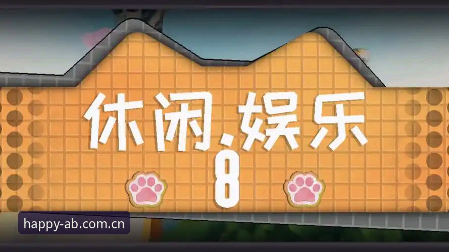 揭秘ab娱乐平台V3安卓下载：享受玩乐的每一刻背后，那些你不知道的门道